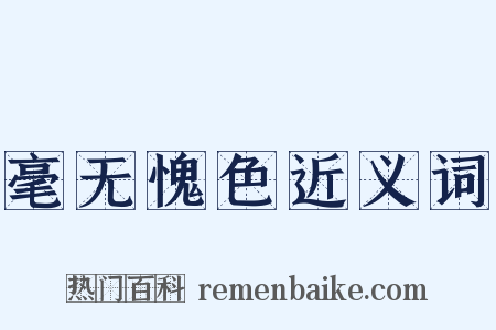 毫无愧色近义词是什么意思的图片